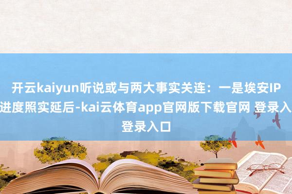 开云kaiyun听说或与两大事实关连:一是埃安IPO进度照实延后-kai云体育app官网版下载官网 登录入口