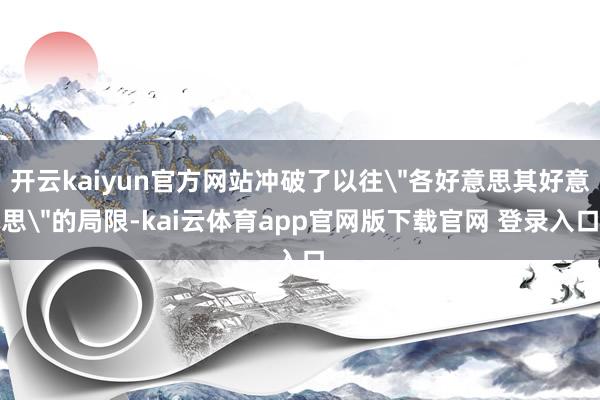 开云kaiyun官方网站冲破了以往