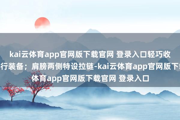 kai云体育app官网版下载官网 登录入口轻巧收纳各类户外及骑行装备；肩膀两侧特设拉链-kai云体育app官网版下载官网 登录入口