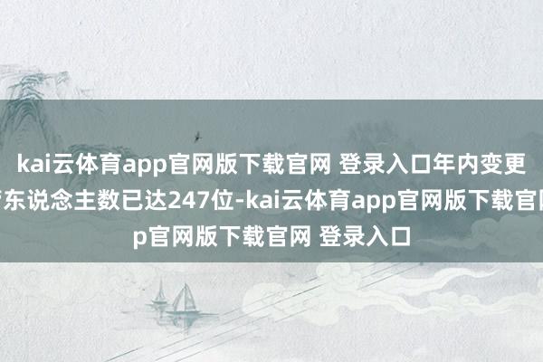 kai云体育app官网版下载官网 登录入口年内变更的公募高管东说念主数已达247位-kai云体育app官网版下载官网 登录入口
