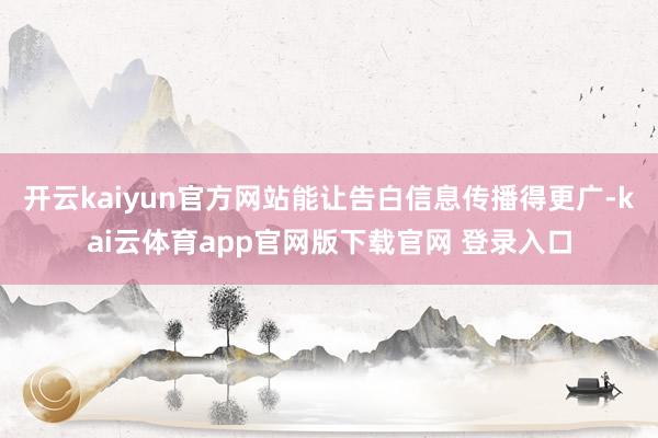开云kaiyun官方网站能让告白信息传播得更广-kai云体育app官网版下载官网 登录入口