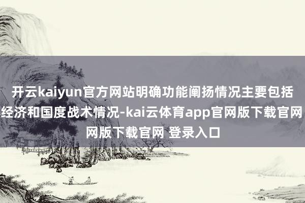 开云kaiyun官方网站明确功能阐扬情况主要包括服求实体经济和国度战术情况-kai云体育app官网版下载官网 登录入口