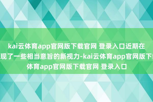 kai云体育app官网版下载官网 登录入口近期在发病机制方面出现了一些相当意旨的新视力-kai云体育app官网版下载官网 登录入口
