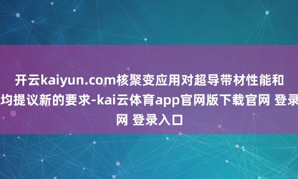 开云kaiyun.com核聚变应用对超导带材性能和价钱均提议新的要求-kai云体育app官网版下载官网 登录入口
