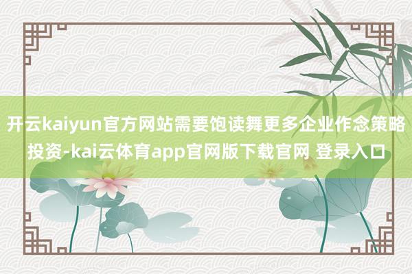 开云kaiyun官方网站需要饱读舞更多企业作念策略投资-kai云体育app官网版下载官网 登录入口